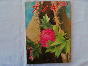 0034639 キング 昭和21年2月 講談社 菊池寛 舟橋聖一 松岡駒吉 長谷川伸