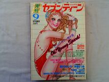 0034651 月刊 セブンティーン 昭和50年9月 西城秀樹 郷ひろみ ずうとるび 原辰徳 三浦綾子 津雲むつみ 大島弓子_画像1