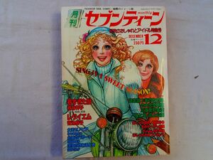 0034663 月刊 セブンティーン 昭和51年12月 三浦友和 草刈正雄 山口百恵 あのねのね 藤川透 西谷祥子 青池保子