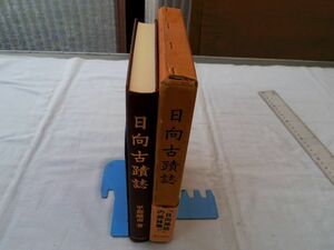 0034687 日向古墳誌 平部南 歴史図書社 昭和55年 宮崎県