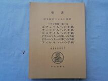 0034700 聖書 原文校訂による口語訳 パウロ書簡 第3巻 フランシスコ会聖書研究会 中央出版社 昭和63年_画像1