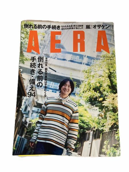 ＡＥＲＡ（アエラ） ２０１９年１１月１８日号 （朝日新聞出版） AERA アエラ