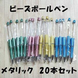 20本　カスタムボールペン　ビーズボールペン　オリジナル【BP103】