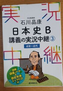 実況中継　日本史③　近世近代