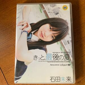 石田未来　きっと、最後の夏　DVD