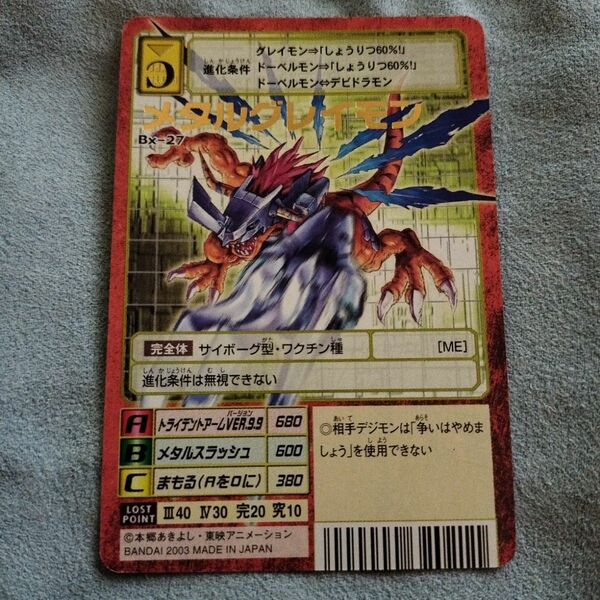 【旧デジモンカード】Bx-27 メタルグレイモン