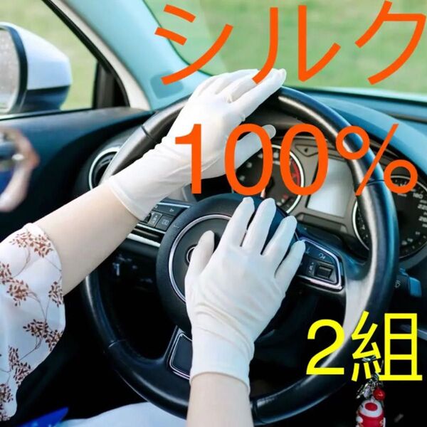 シルク絹100% 手袋 乾燥対策美肌保湿潤い UV対策 白 2組