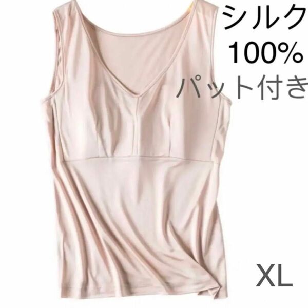 絹シルク100% パット付き　タンクトップ　パジャマ　下着　肌着　XL ベージュ　1枚