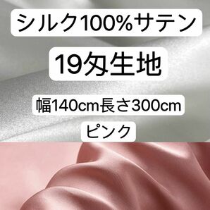 絹　シルク　100% 生地　19匁　ピンク　幅140cm×長さ300cm