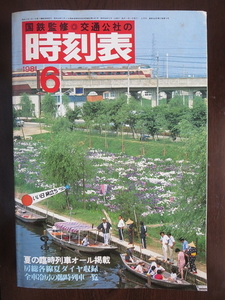 国鉄監修　交通公社の時刻表　1981年６月号　夏の臨時列車　房総夏ダイヤ　全車冷房の臨時列車一覧掲載