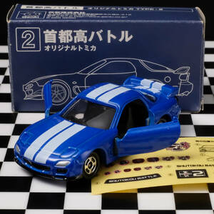 トミカ マツダ RX-7 FD 首都高バトル特注