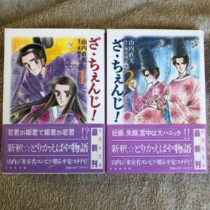 【古本】文庫版　ざ・ちぇんじ！　全２巻　山内直実　白泉社文庫　帯付