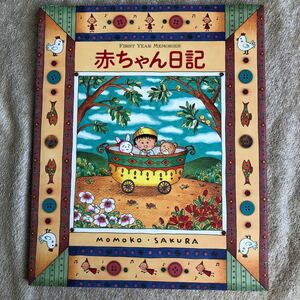 【古本】赤ちゃん日記　さくらももこ　付録付き