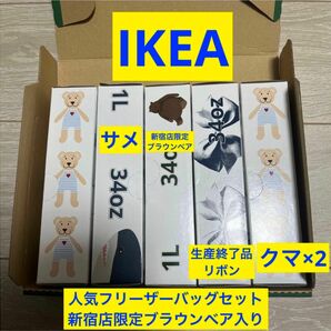 IKEA人気フリーザーバッグセット　新宿店限定品　ジップロック　イケア　クマ　サメ　リボン