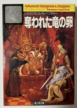 ゲームブック　奪われた竜の卵　富士見文庫　AD&D_画像1