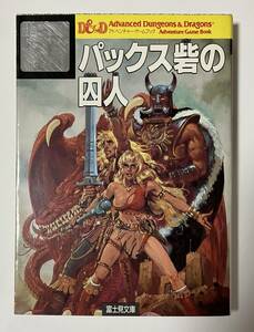 ゲームブック　パックス砦の囚人　富士見文庫　AD&D