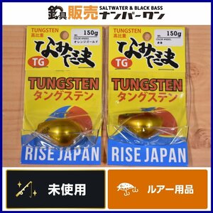 【未使用品⑥】ライズジャパン なみだま TG 150g オレンジゴールド 赤金 2個セット RISE JAPAN タングステン 鯛玉 鯛ラバ 等に（KKR_O1）