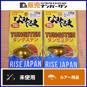 【未使用品⑦】ライズジャパン なみだま TG 150g オレンジゴールド 赤金 2個セット RISE JAPAN タングステン 鯛玉 鯛ラバ 等に（KKR_O1）