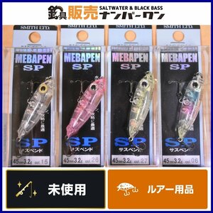 【未使用品③】スミス メバペン SP 4色4個セット SMITH MEBAPEN SP サスペンド ペンシル メバリング アジング プラッキング 等に（KKR_O1）