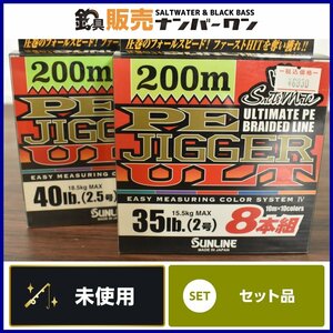 【未使用☆2点セット】サンライン PEジガー 2号 2.5号 35lb 40lb 200m 15.5kg 18.5kg 8本組 SUNLINE PE JIGGER ULT PEライン ジギング CKN