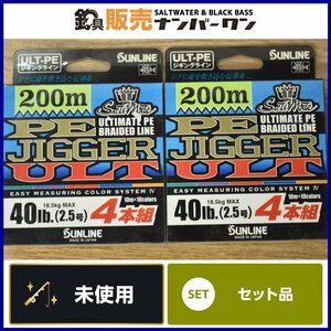 【未使用品☆人気モデル】サンライン PEジガー ULT 2.5号 40lb 200m 4本組 2点セット ①SUNLINE PE JIGGER PEライン ジギング（CKN_O1）