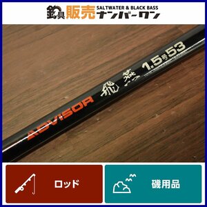 【1スタ☆】ダイワ アドバイザー 飛燕 1.5号 53 DAIWA ADVISOR アモルファスウィスカー 磯釣り 磯竿 1.5-53（CKN_O1）