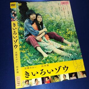 【即決価格・ディスクのクリーニング済み】きいろいゾウ DVD☆宮﨑あおい 向井理 棚番538