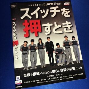 【即決価格・ディスクのクリーニング済み】スイッチを押すとき DVD☆佐野和真 真司郎 《棚番541》