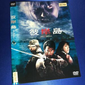 【即決価格・ディスクのクリーニング済み】彼岸島 DVD☆石黒英雄 《棚番566》