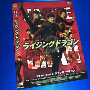 【即決価格・ディスクのクリーニング済み】ライジング・ドラゴン DVD☆ジャッキー・チェン 《棚番591》