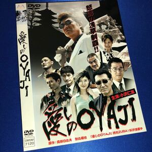 【即決価格・ディスクのクリーニング済み】愛しのOYAJI DVD☆小沢仁志 細川ふみえ 《棚番624》