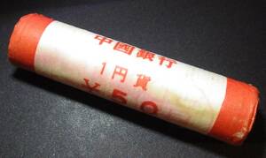 中國銀行 1円黄銅貨 50枚 未開封ロール 