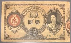 改造紙幣 神功皇后1円 明治14年発行　 　　　　　　　　　　　　　　　　　　　　　　　　　　　　　　　 　　　　　　　古銭 古紙幣