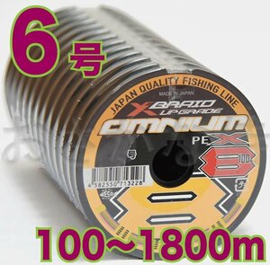 送料無料 YGKよつあみ Xブレイド アップグレード オムニウム X8 6号 100m～ (※最長18連結(1800m)まで可能) 8本撚りPEライン