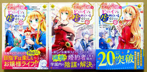 最新刊含 美本♪3冊セット『悪役令嬢はヒロインを虐めている場合ではない』第1～3巻　　あずやちとせ　　原作：四宮あか　　アルファポリス