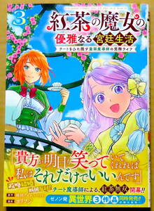 最新刊　美本♪　『紅茶の魔女の優雅なる宮廷生活』 第３巻　　ヨリフジ　　原作：蛙田アメコ　　コアミックス