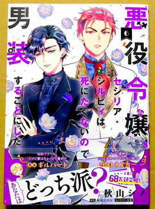 最新刊　美本♪　『悪役令嬢、セシリア・シルビィは死にたくないので男装することにした。』 第６巻　　秋山シノ　　原作：秋桜ヒロロ