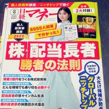 日経マネー ２０２３年８月号 （日経ＢＰマーケティング）　付録あり_画像1