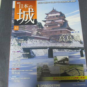 デアゴスティーニ DeAGOSTINI 週刊日本の城 ４２　高島城　岡山城　大洲城　掛川城御殿　熊本城　戸石城　三原城