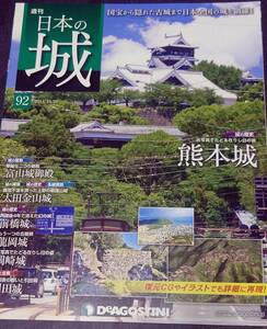 デアゴスティーニ DeAGOSTINI 週刊日本の城 92　　熊本城　　岡﨑城　　富山城