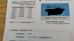 三越伊勢丹 株主優待カード 15万円 男性名義