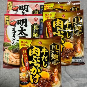 牛だし肉ぶっかけ2人前×3 明太子まぜうどん2人前×2 具麺