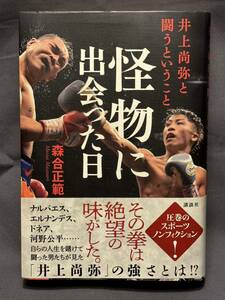 新品　送料無料　怪物に出会った日　井上尚弥と闘うということ　森合正範著