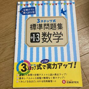 中学1～3年 数学 標準問題集 3ステップ式