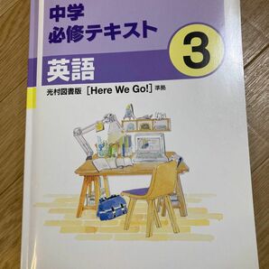 中学必修テキスト 3 英語　光村図書