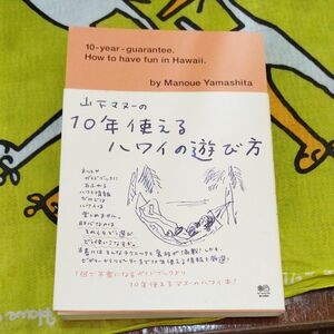 山下マヌーの１０年使えるハワイの遊び方 山下マヌー／著