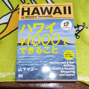 ハワイ￥１０００でできること 山下マヌー／著 （978-4-8401-5147-4）