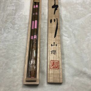 1円〜　新品未使用品　江戸川　山桜　17尺