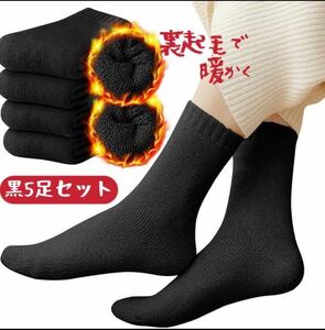 無地　レディースソックス　黒5足セット　厚手裏起毛ロングクルー丈　まとめ売り女性靴下　スニーカーソックス