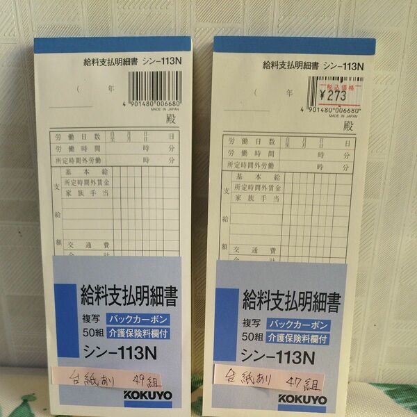 最終値下げ★コクヨ 給料支払明細書 複写 バックカーボン 介護保険料欄付 2冊で合計96組